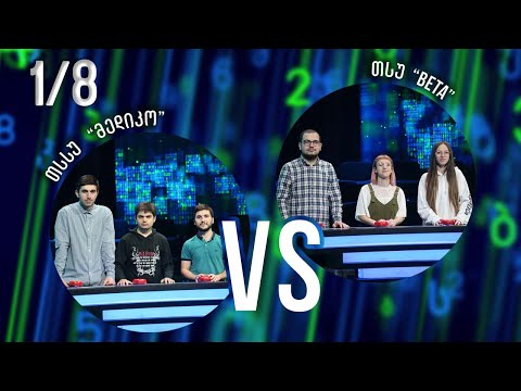 #წიგნებისთარო სტუდენტური სეზონი - „მედიკო“ VS „BETA“